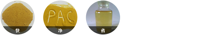 針對(duì)性強(qiáng)，反應(yīng)快；效果顯著水質(zhì)好；固體藥劑，用量少；